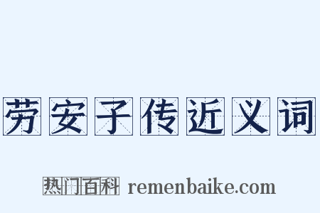 劳安子传近义词是什么意思的图片